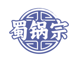 蜀锅宗