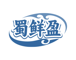 蜀鲜盈