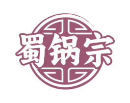 蜀锅宗