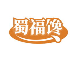 蜀福馋 第30类小食配料商标转让 注册号74545966