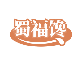 蜀福馋