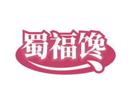 蜀福馋