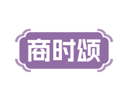 商时颂