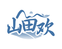 山田欢