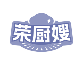 荣厨嫂