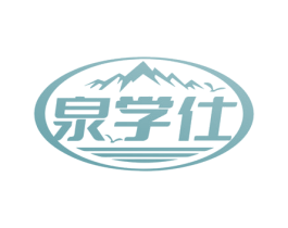 泉学仕