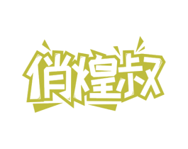 俏煌叔