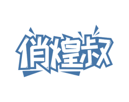 俏煌叔