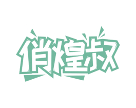 俏煌叔