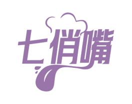 七俏嘴