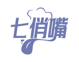 七俏嘴