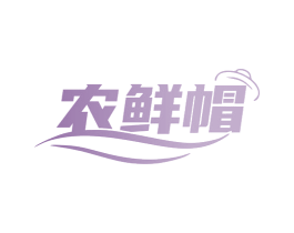 农鲜帽