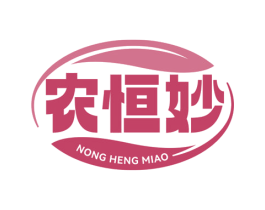 农恒妙