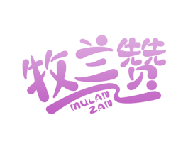 牧兰赞 第35类广告贸易商标转让 注册号74782179
