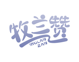 牧兰赞