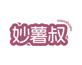 妙薯叔 第30类小食配料商标转让 注册号74782358