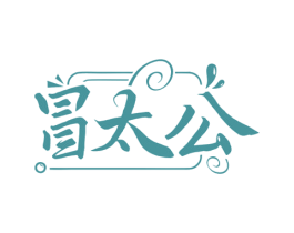 冒太公