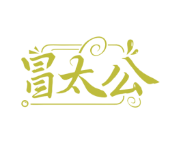 冒太公