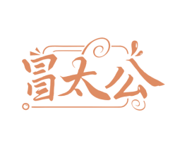 冒太公
