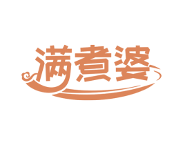 满煮婆