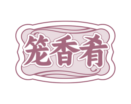 笼香肴 第30类小食配料商标转让 注册号74328742
