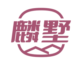 麟墅