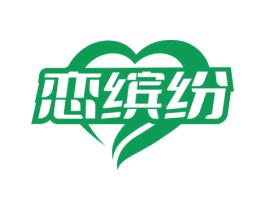 恋缤纷 第35类广告贸易商标转让 注册号74540517