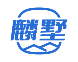麟墅