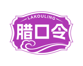 腊口令