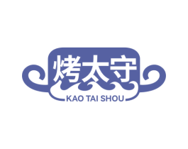 烤太守