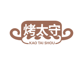 烤太守