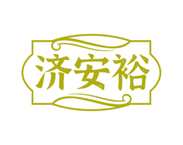 济安裕