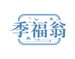 季福翁