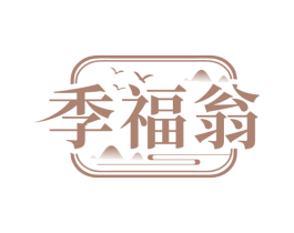 季福翁