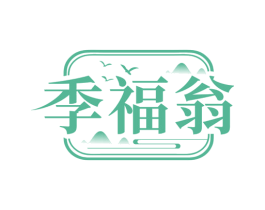 季福翁