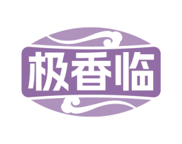 极香临