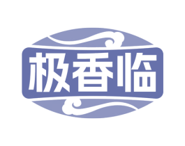 极香临