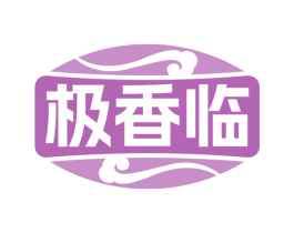 极香临
