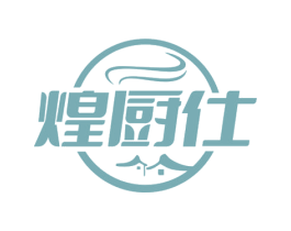 煌厨仕