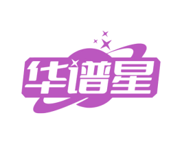 华谱星