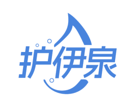 护伊泉