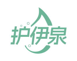 护伊泉