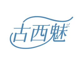 古西魅