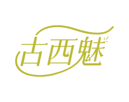 古西魅