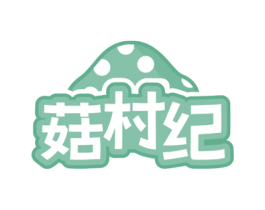 菇村纪