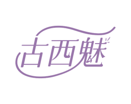 古西魅