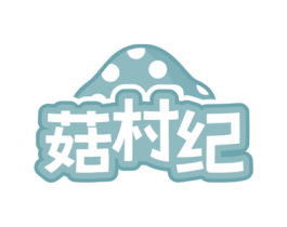 菇村纪