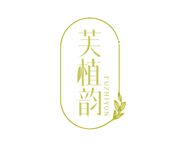 芙植韵