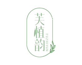 芙植韵