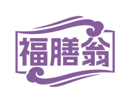 福膳翁